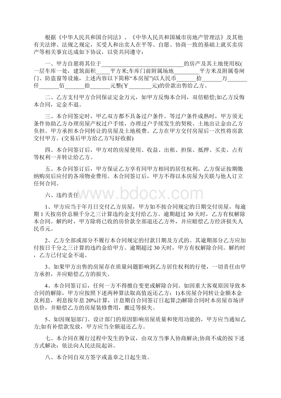 二手小产权房买卖合同范本标准版Word格式.docx_第3页