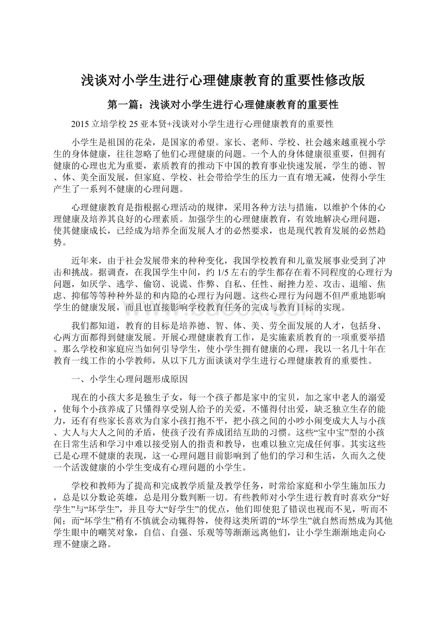 浅谈对小学生进行心理健康教育的重要性修改版.docx_第1页