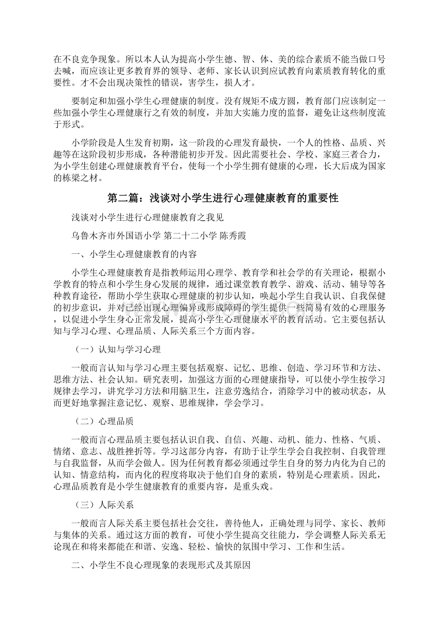 浅谈对小学生进行心理健康教育的重要性修改版.docx_第3页