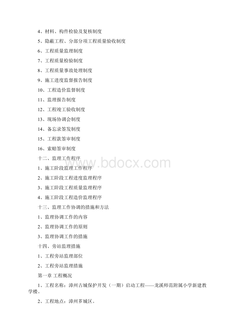 建筑工程监理规划Word文件下载.docx_第3页