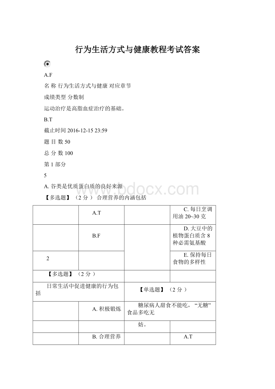 行为生活方式与健康教程考试答案.docx_第1页