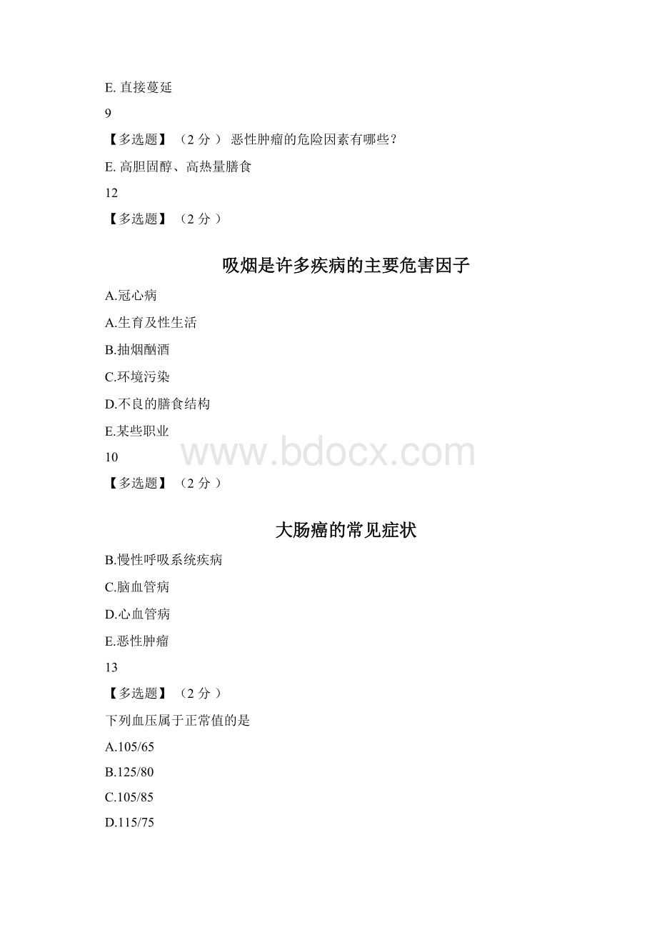 行为生活方式与健康教程考试答案.docx_第3页