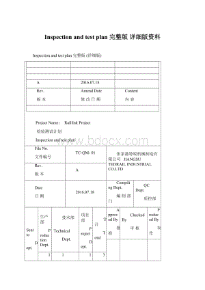 Inspection and test plan 完整版 详细版资料Word下载.docx