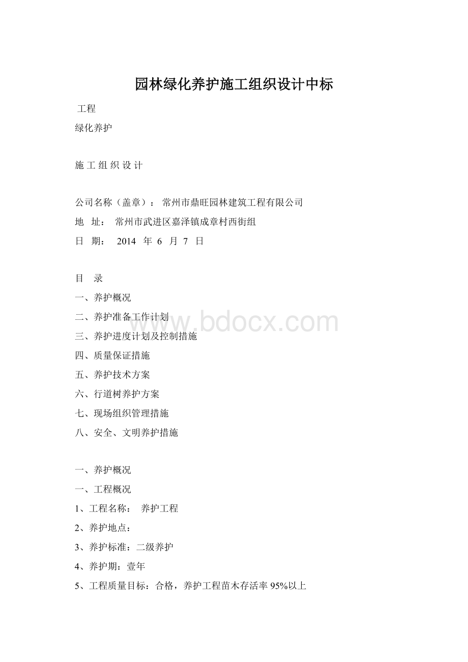 园林绿化养护施工组织设计中标Word文档下载推荐.docx