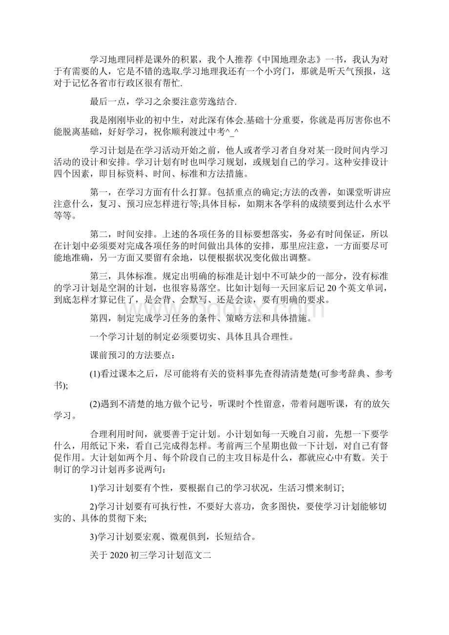 关于初三学习计划范文5篇.docx_第3页