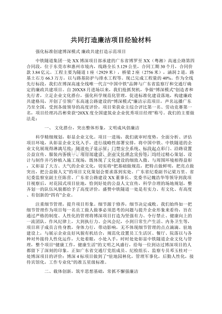 共同打造廉洁项目经验材料.docx