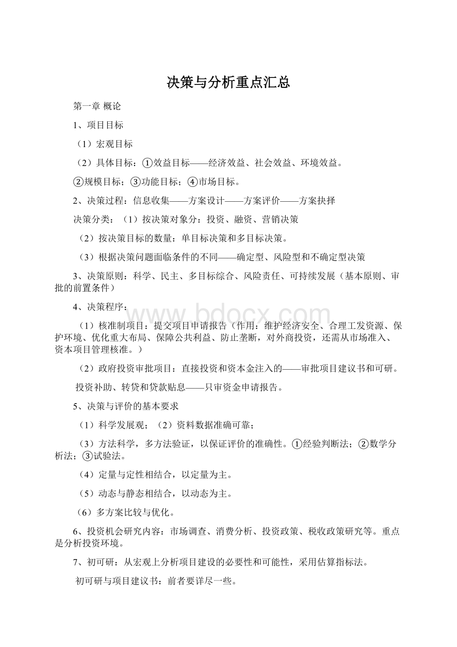 决策与分析重点汇总Word文档下载推荐.docx