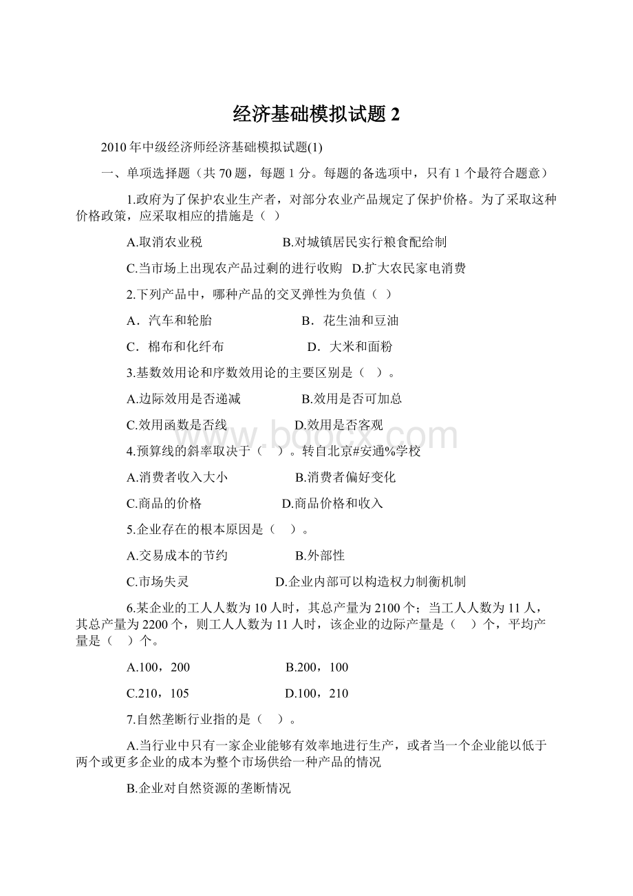 经济基础模拟试题2.docx_第1页