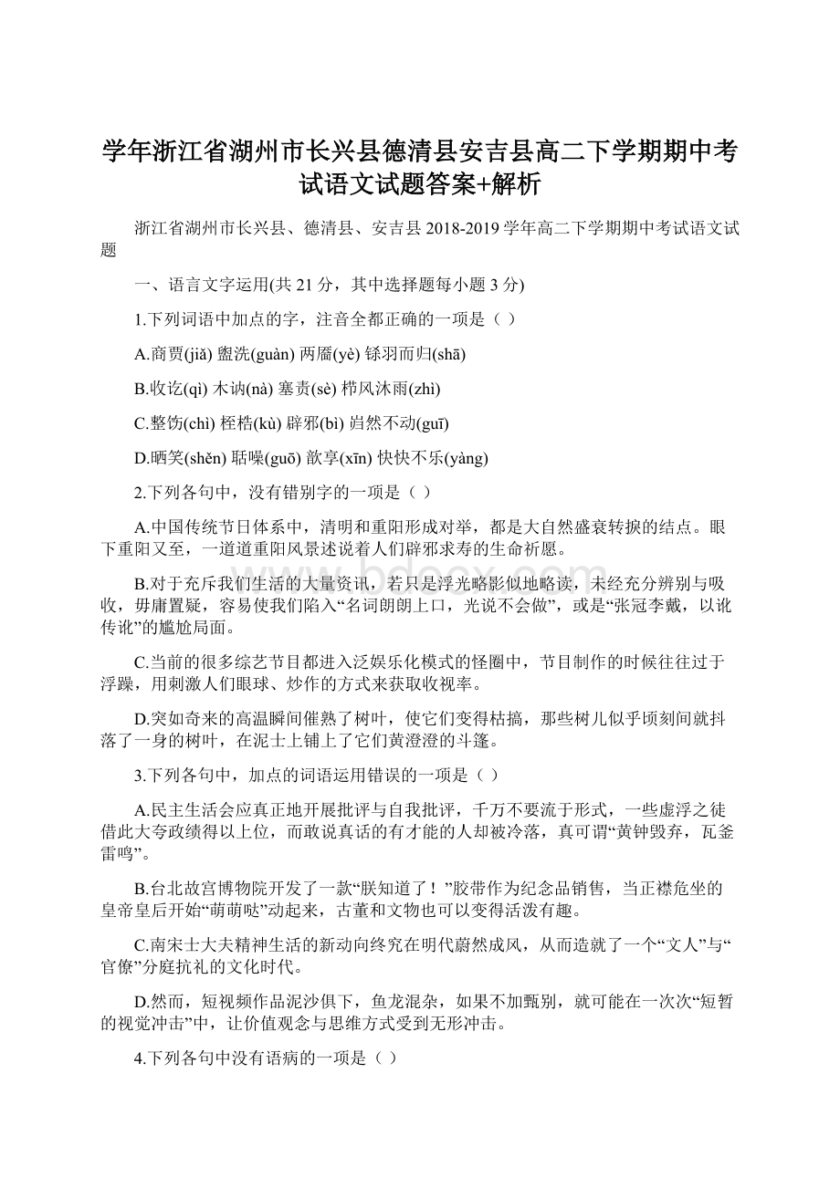 学年浙江省湖州市长兴县德清县安吉县高二下学期期中考试语文试题答案+解析Word下载.docx