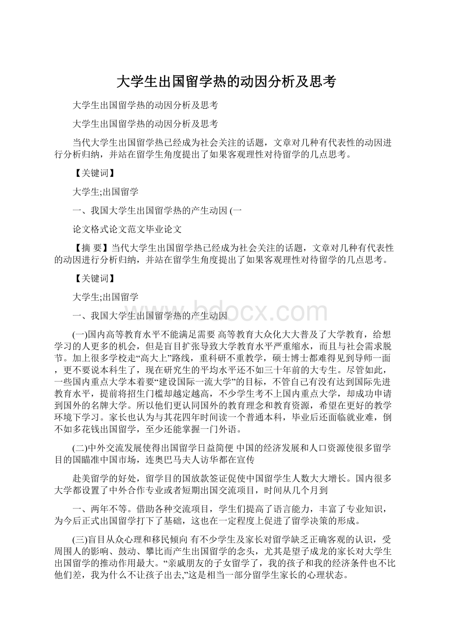 大学生出国留学热的动因分析及思考Word文件下载.docx