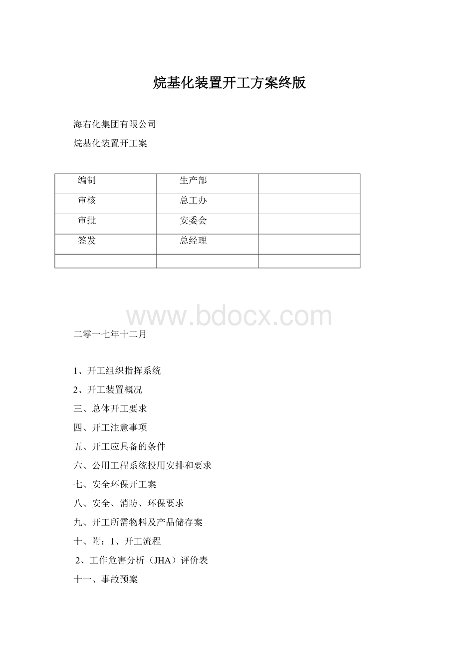 烷基化装置开工方案终版Word文档格式.docx