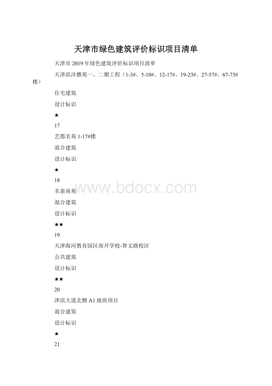 天津市绿色建筑评价标识项目清单.docx_第1页