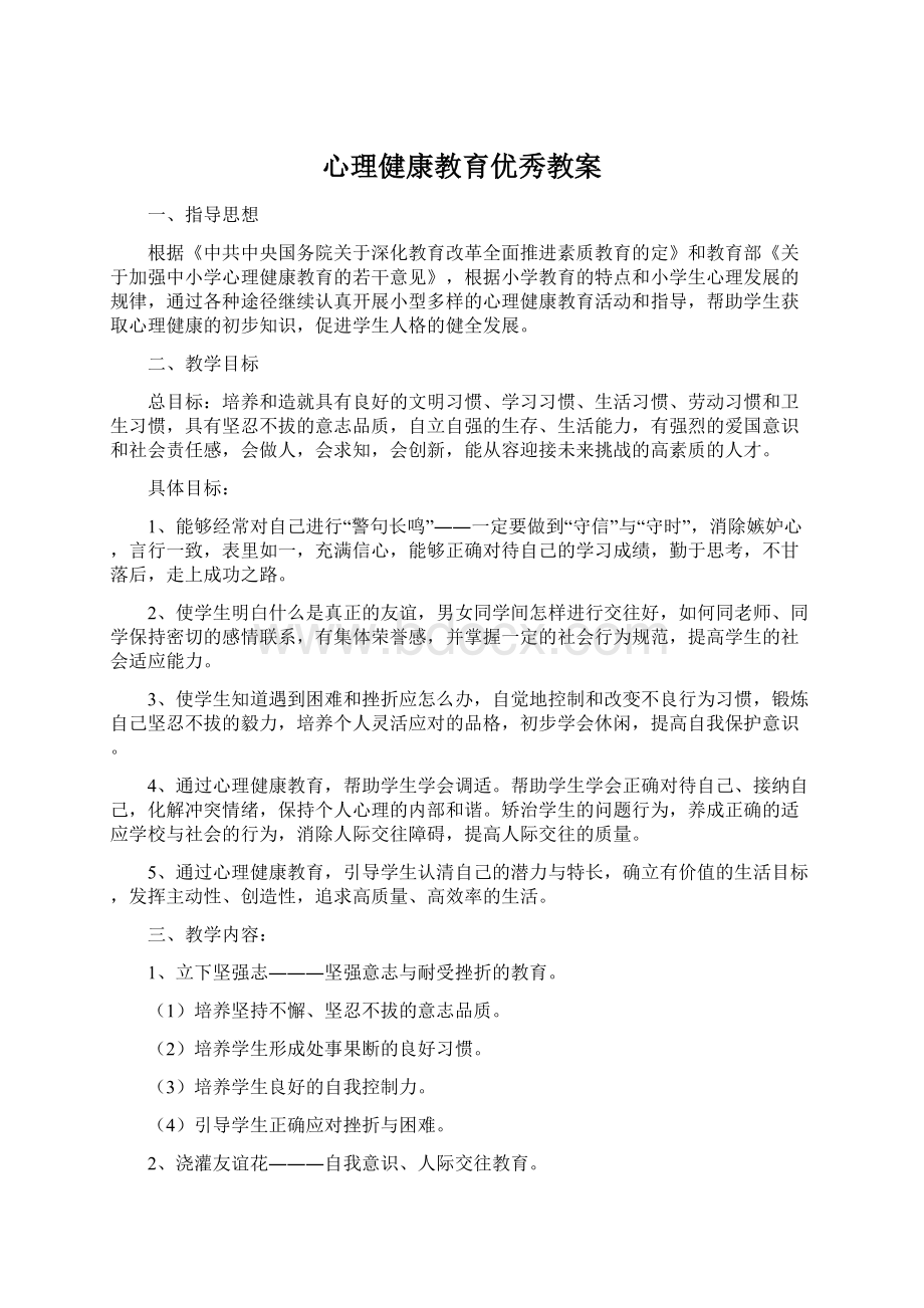 心理健康教育优秀教案文档格式.docx