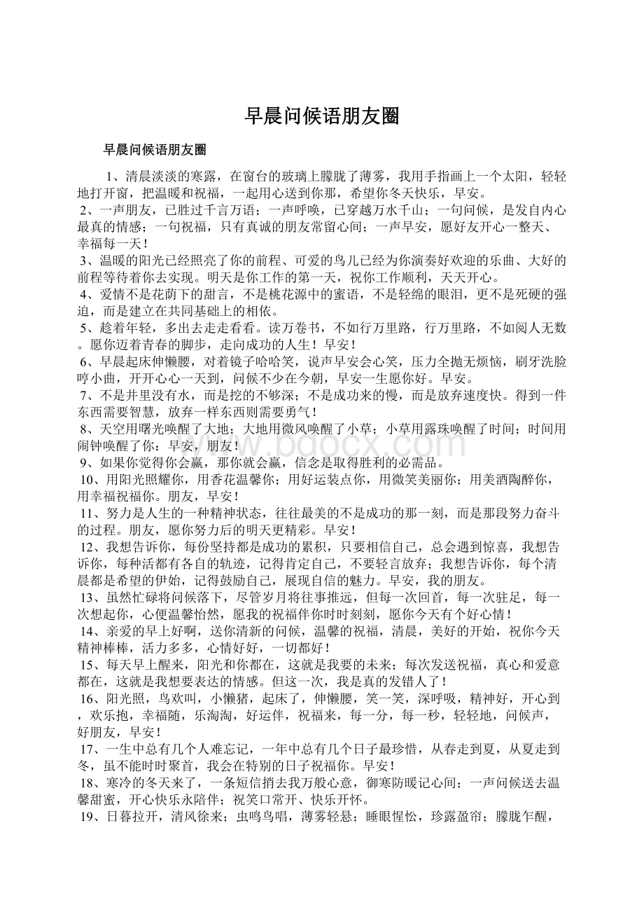 早晨问候语朋友圈Word格式.docx_第1页