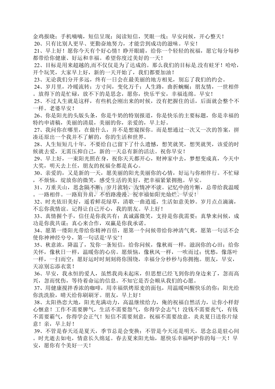 早晨问候语朋友圈Word格式.docx_第2页