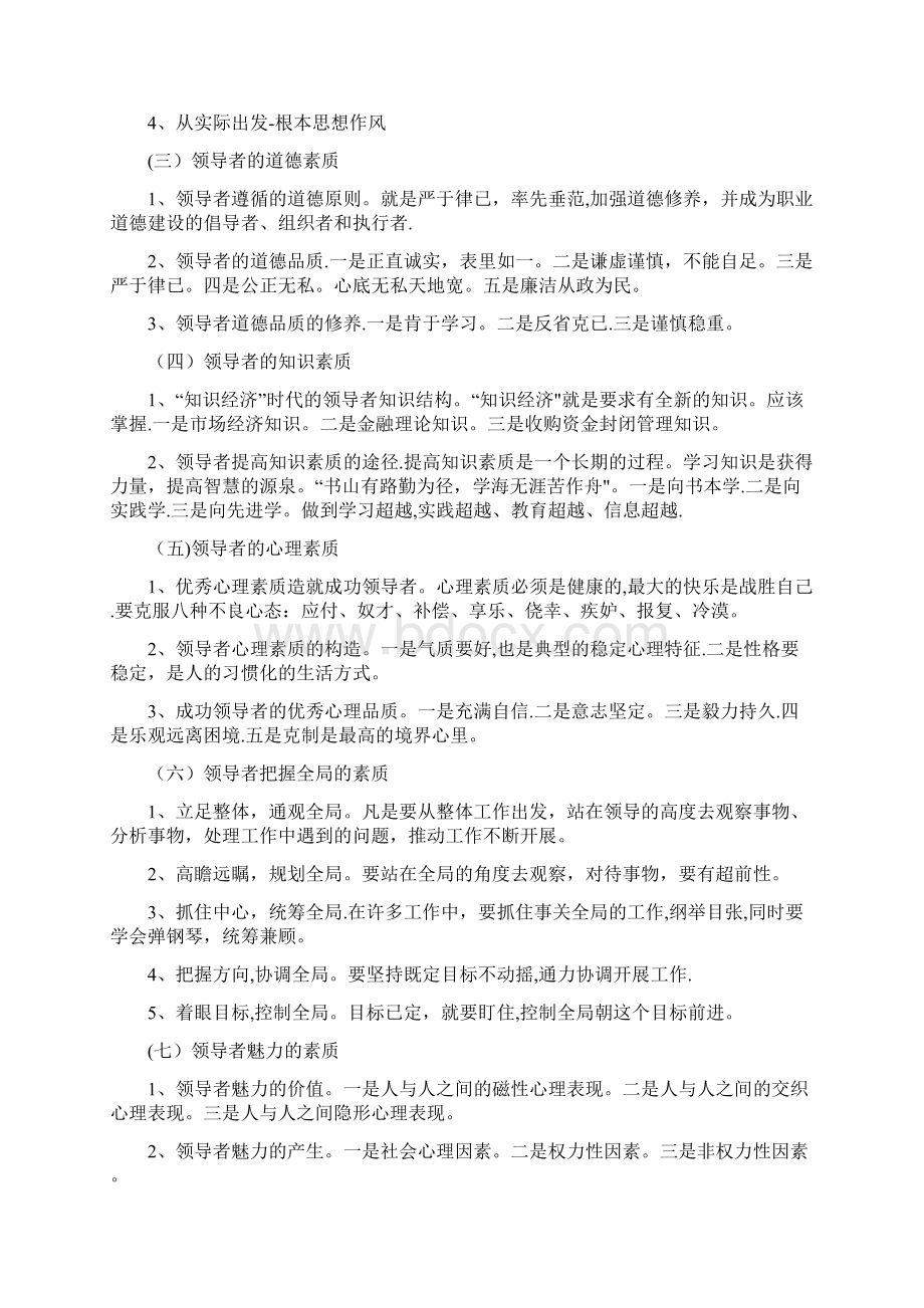 如何提高领导能力与领导艺术.docx_第3页