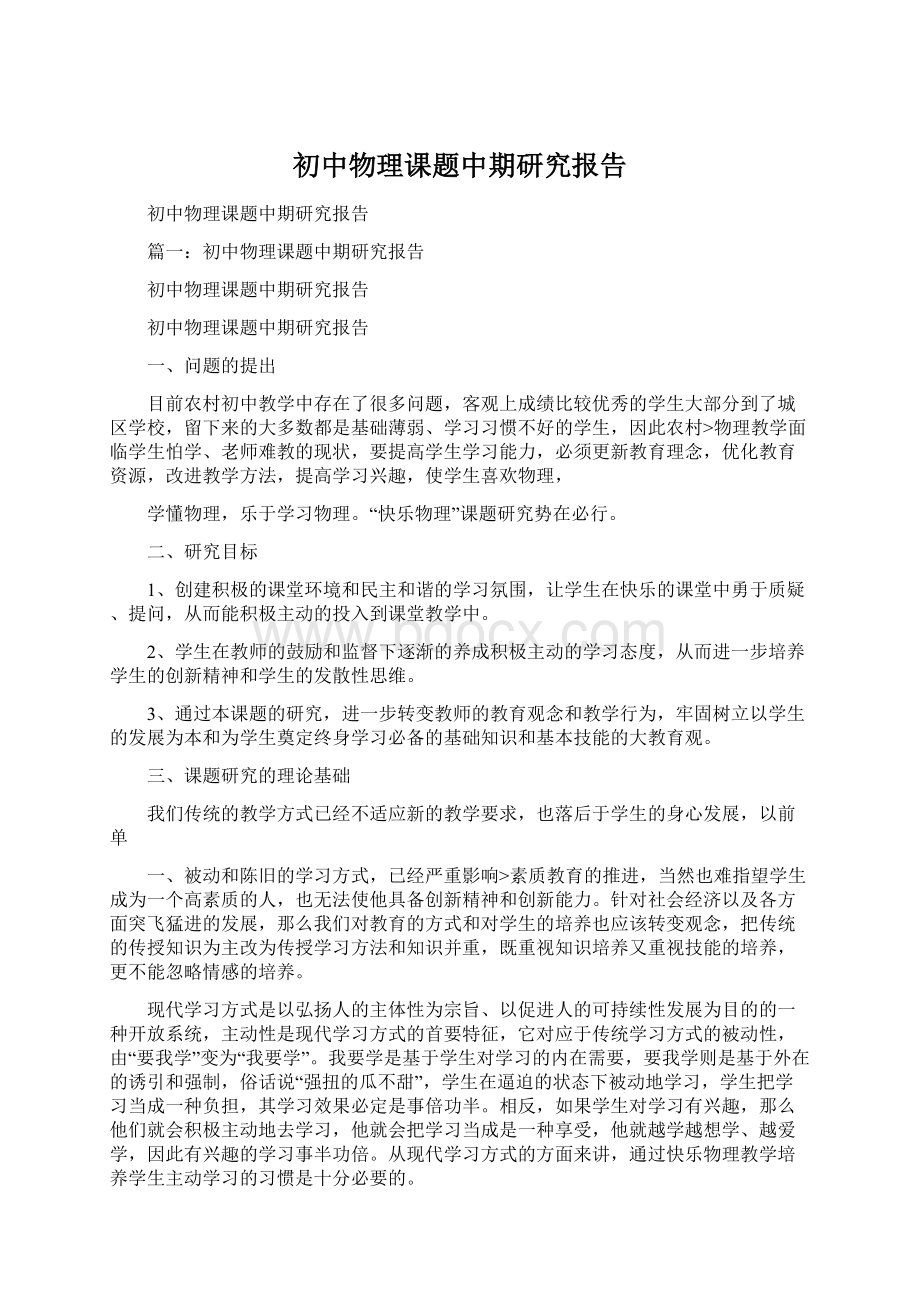 初中物理课题中期研究报告.docx