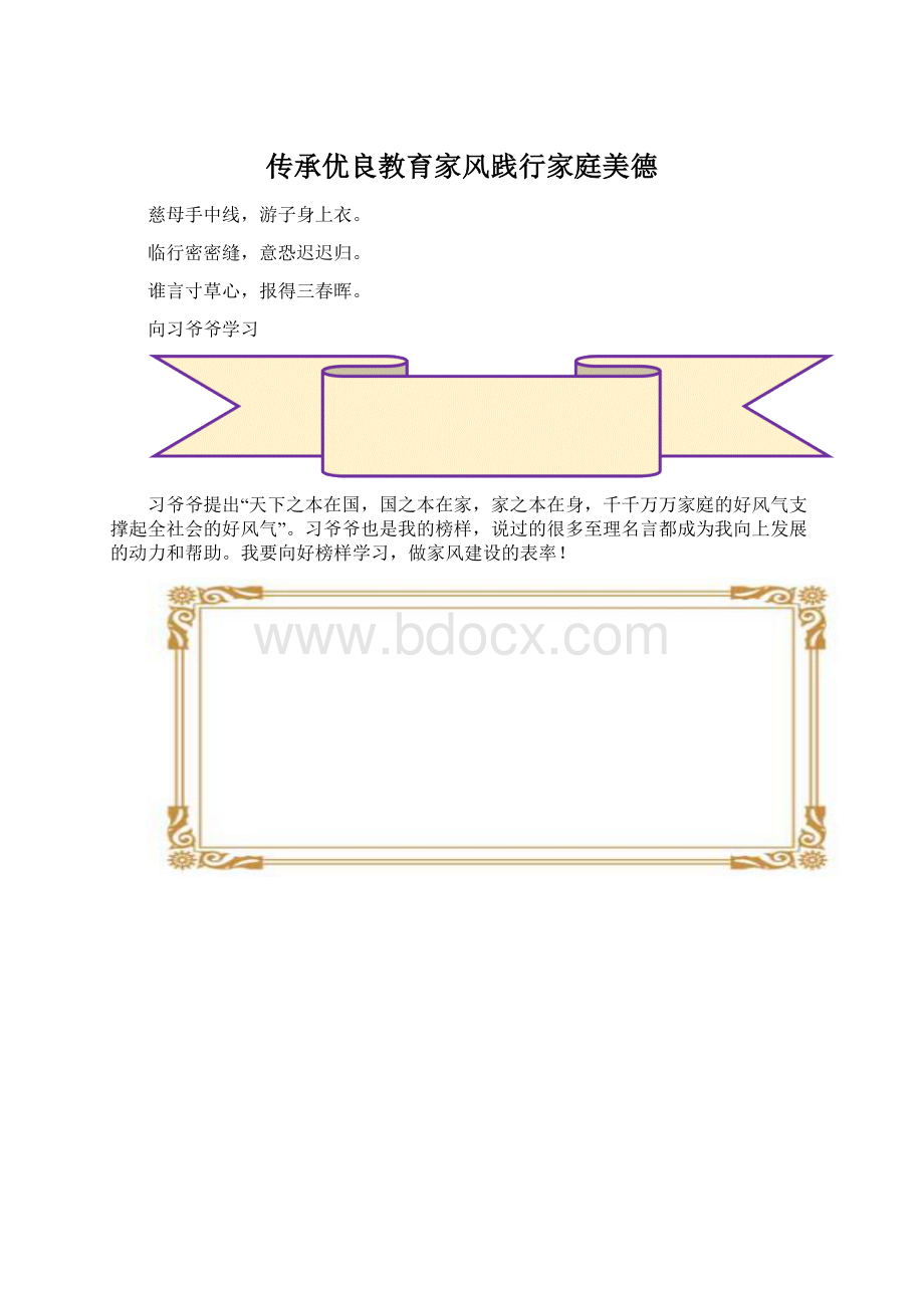 传承优良教育家风践行家庭美德Word文件下载.docx