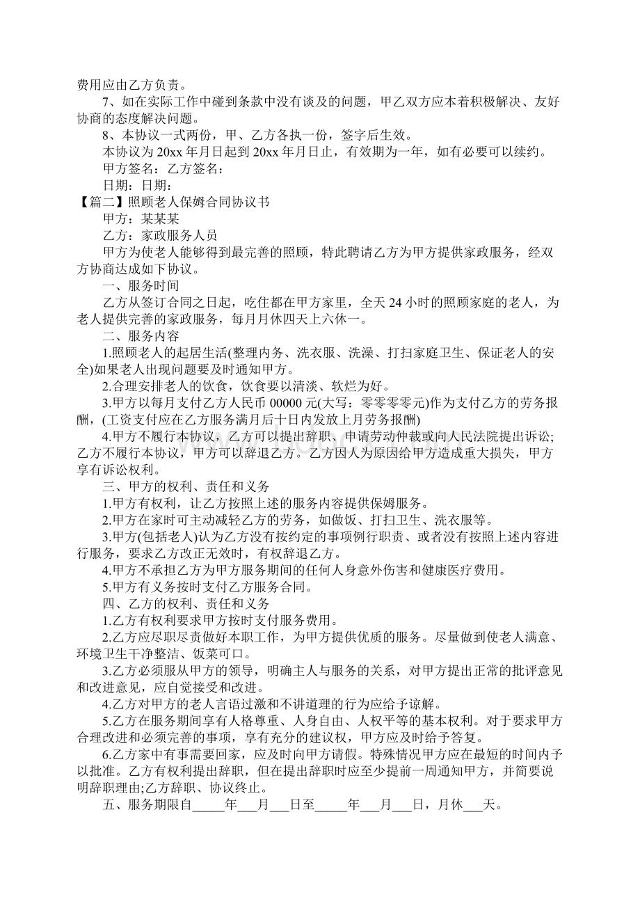 保姆合同协议书三篇Word格式文档下载.docx_第3页