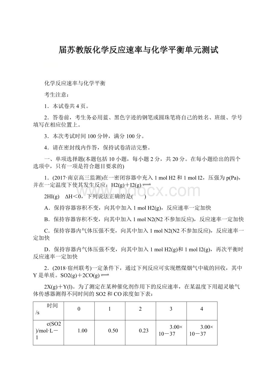 届苏教版化学反应速率与化学平衡单元测试.docx_第1页