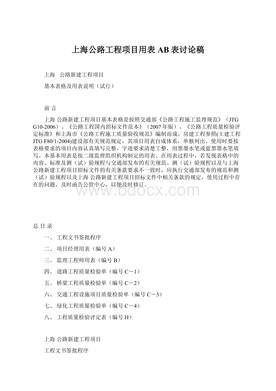 上海公路工程项目用表AB表讨论稿Word文件下载.docx