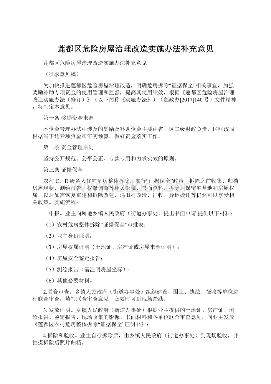 莲都区危险房屋治理改造实施办法补充意见Word文档格式.docx_第1页