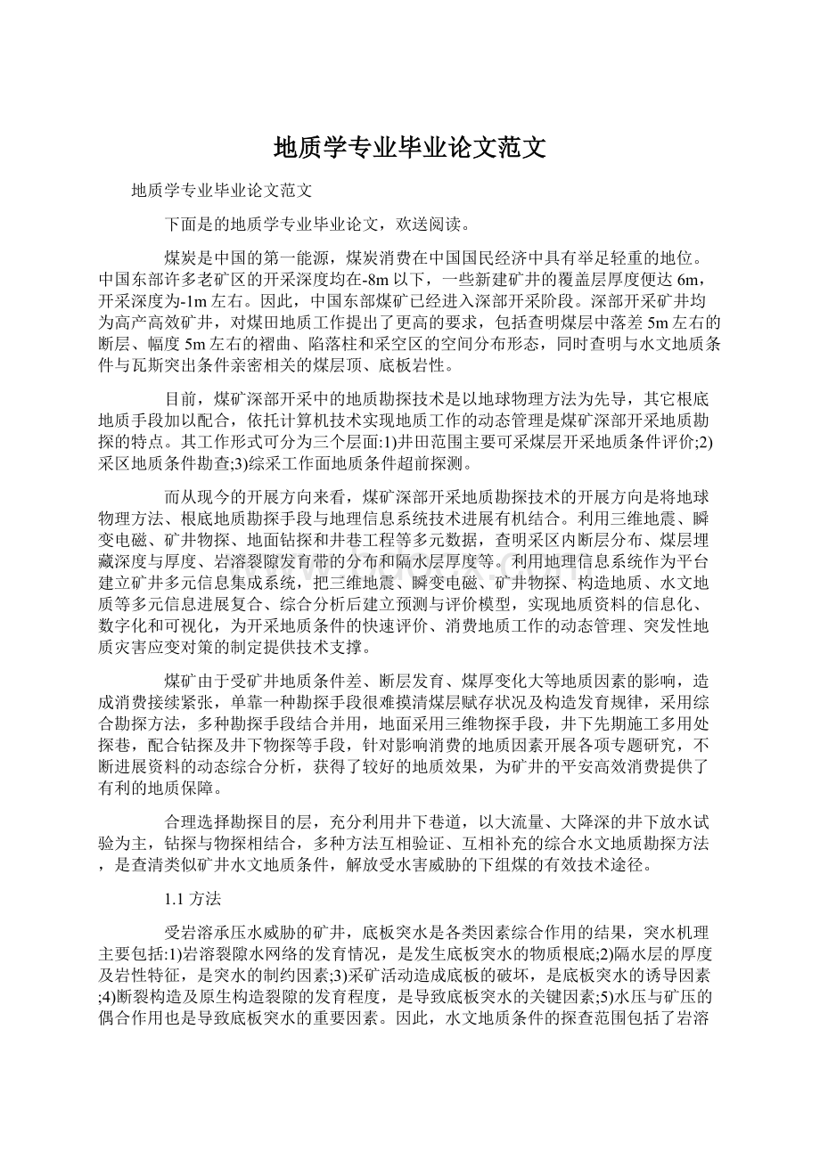 地质学专业毕业论文范文Word下载.docx