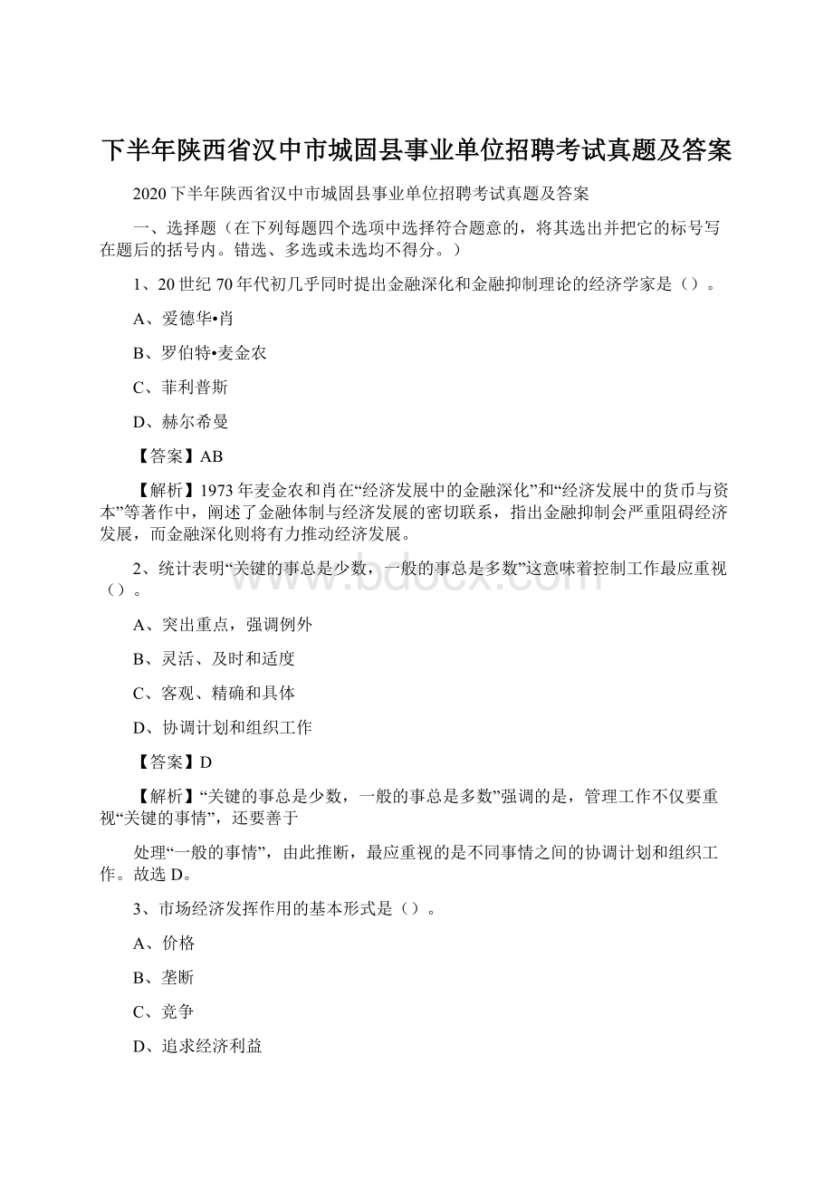 下半年陕西省汉中市城固县事业单位招聘考试真题及答案Word格式.docx