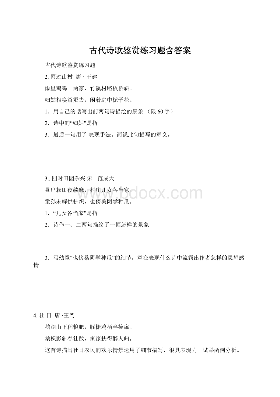 古代诗歌鉴赏练习题含答案Word文档下载推荐.docx_第1页