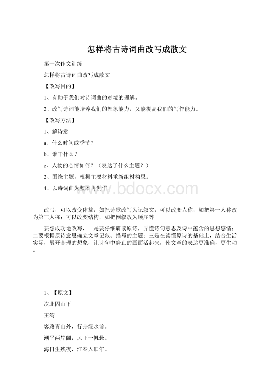 怎样将古诗词曲改写成散文Word文档格式.docx_第1页