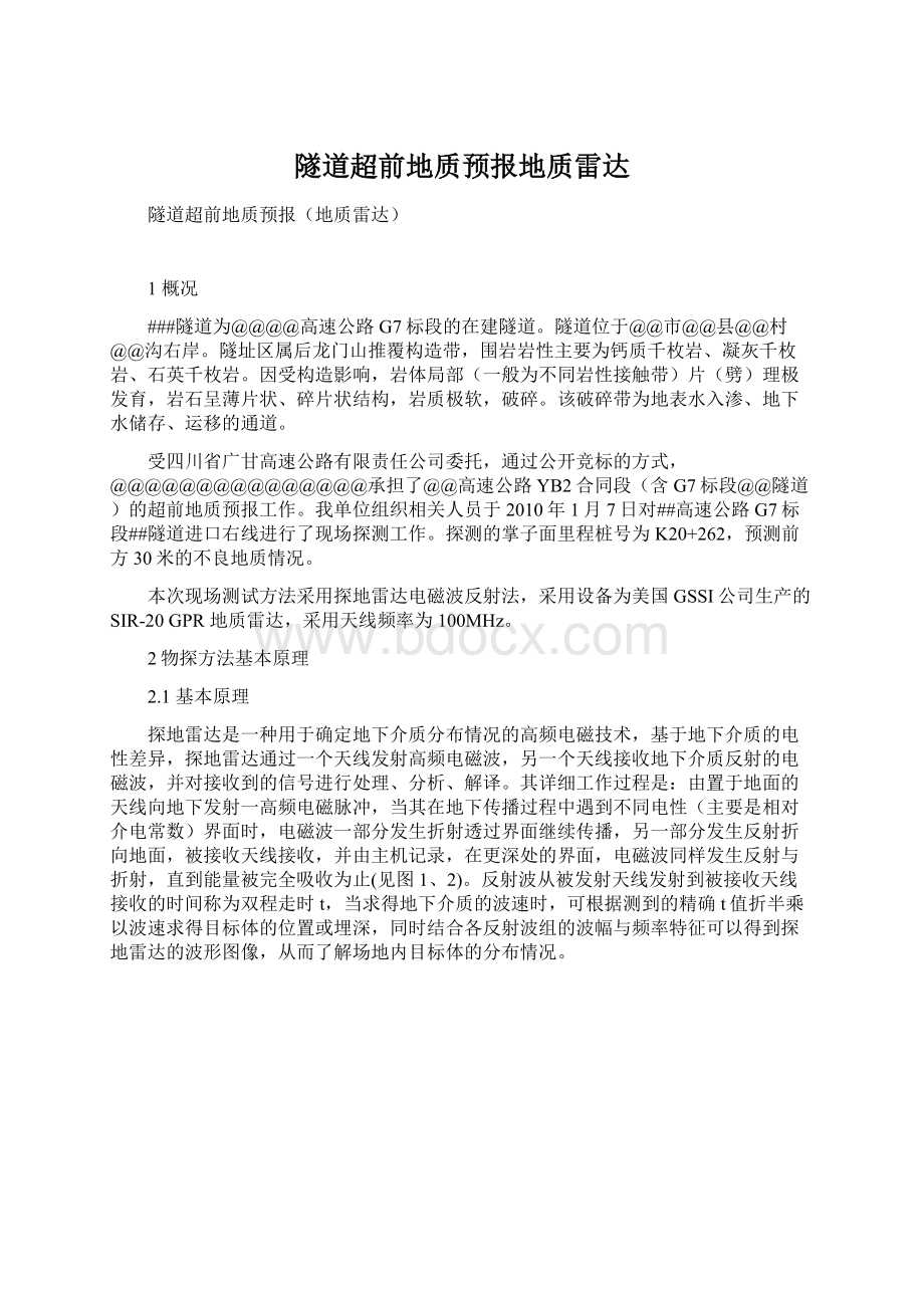 隧道超前地质预报地质雷达Word格式文档下载.docx