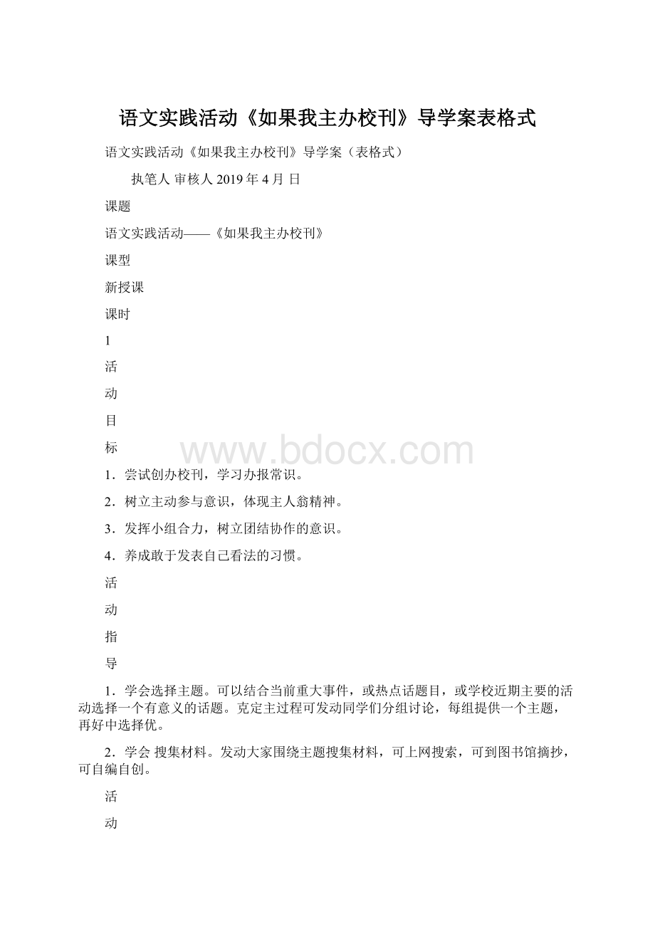 语文实践活动《如果我主办校刊》导学案表格式Word格式文档下载.docx_第1页