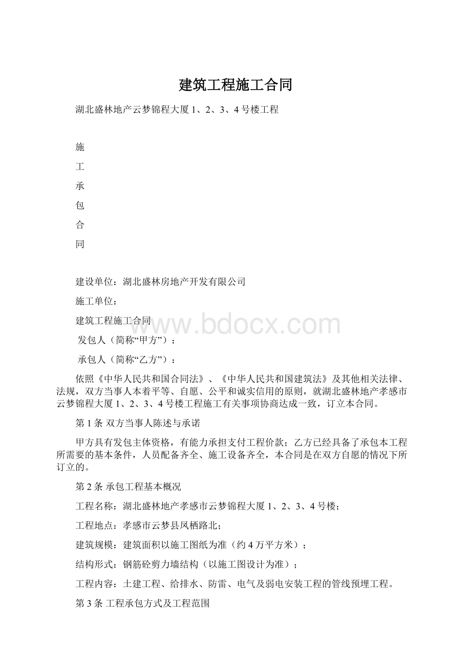 建筑工程施工合同Word下载.docx