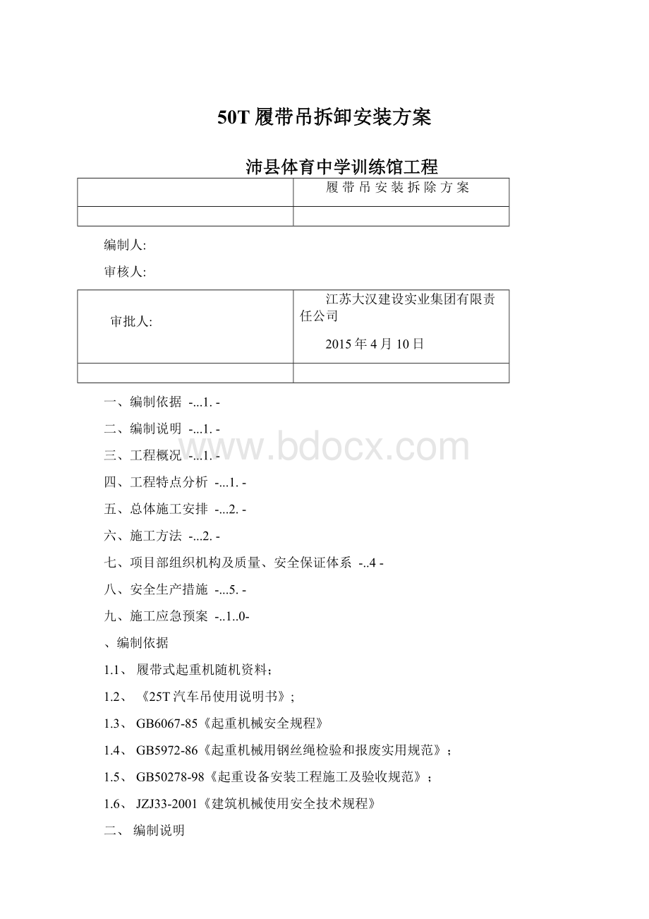 50T履带吊拆卸安装方案Word下载.docx_第1页