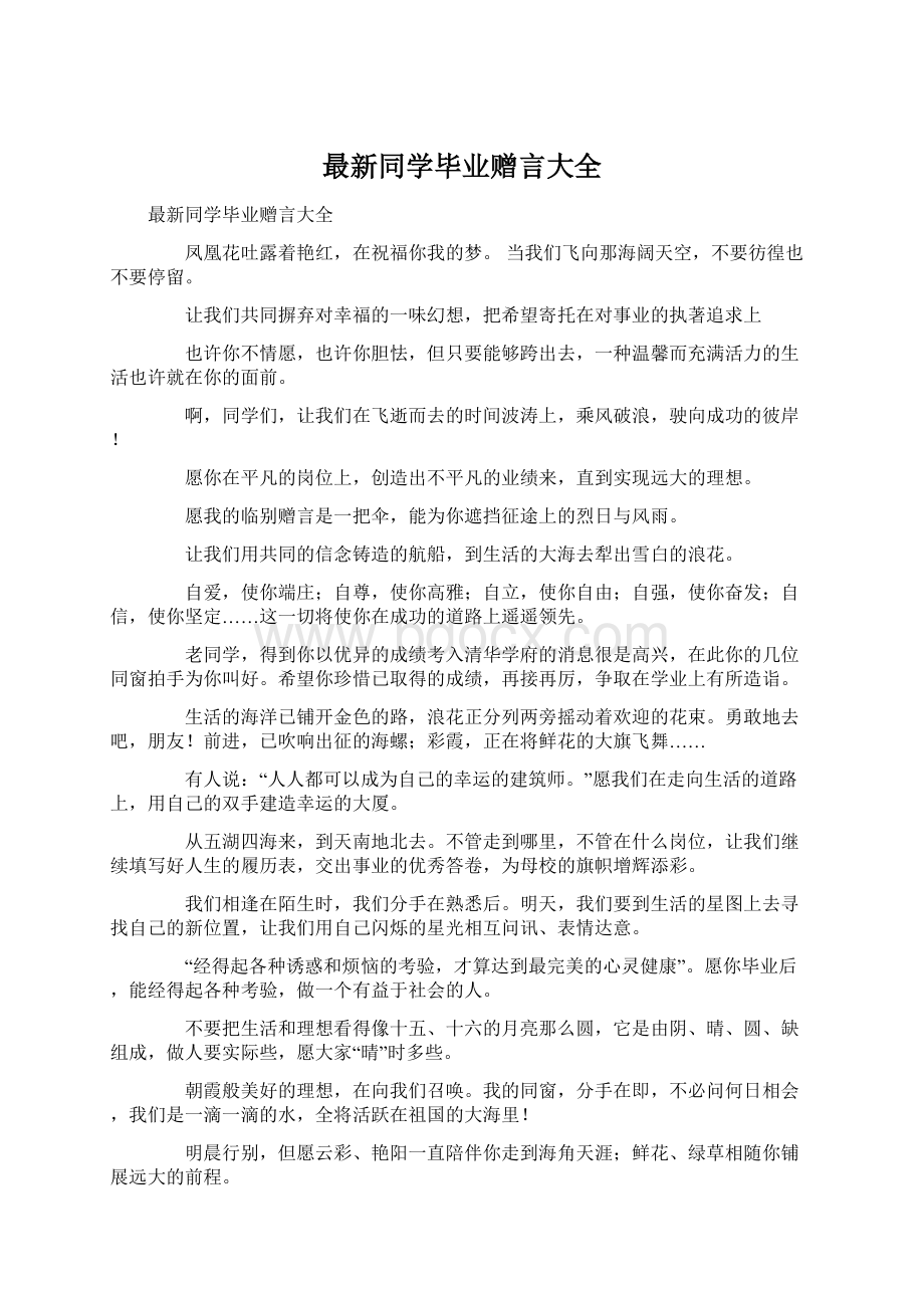 最新同学毕业赠言大全文档格式.docx