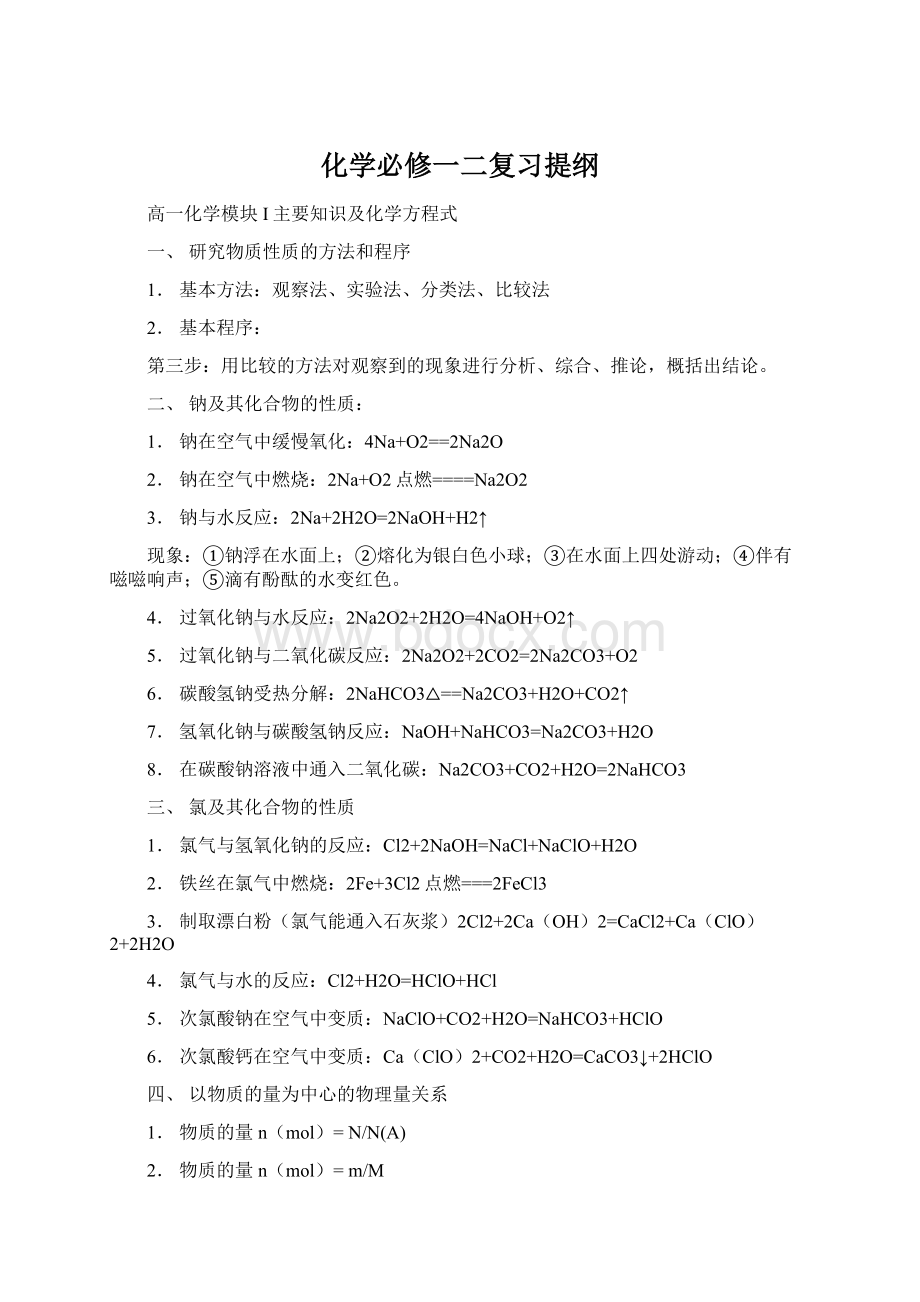 化学必修一二复习提纲Word文件下载.docx