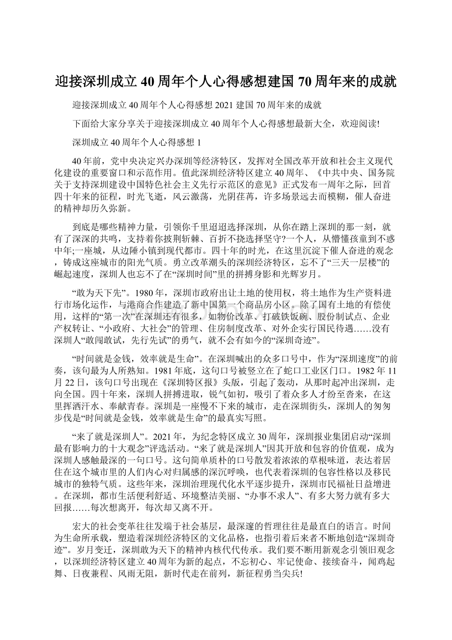 迎接深圳成立40周年个人心得感想建国70周年来的成就.docx