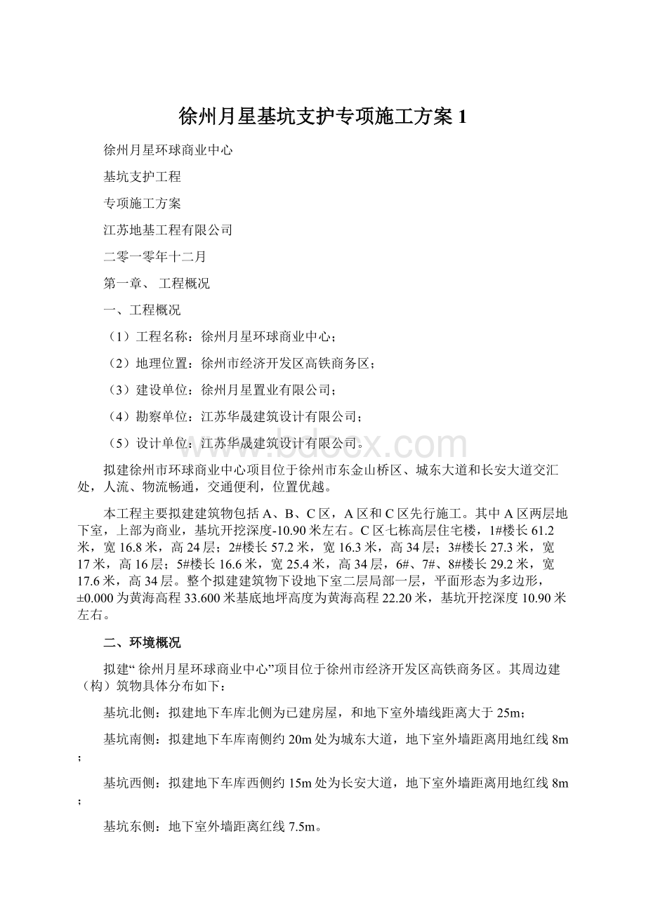 徐州月星基坑支护专项施工方案1Word格式文档下载.docx