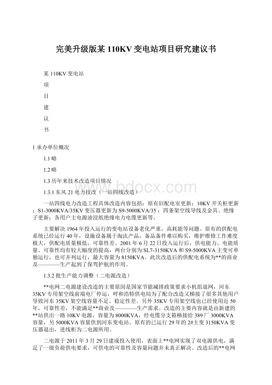 完美升级版某110KV变电站项目研究建议书Word文档下载推荐.docx_第1页