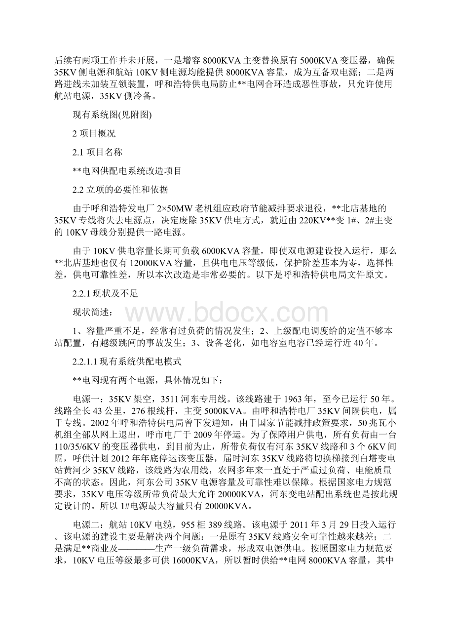 完美升级版某110KV变电站项目研究建议书Word文档下载推荐.docx_第2页