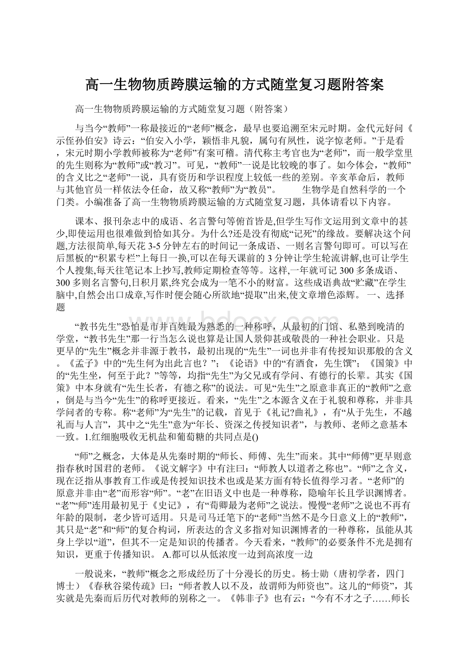 高一生物物质跨膜运输的方式随堂复习题附答案Word文件下载.docx_第1页