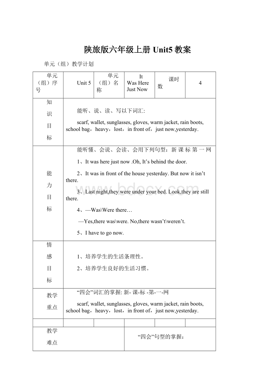 陕旅版六年级上册Unit5教案Word格式文档下载.docx