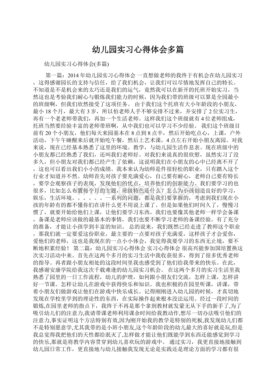 幼儿园实习心得体会多篇Word格式.docx