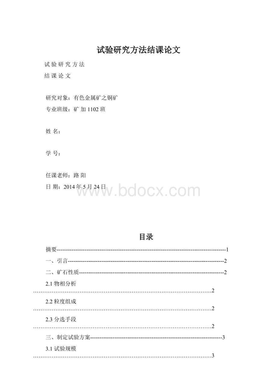 试验研究方法结课论文Word文件下载.docx_第1页