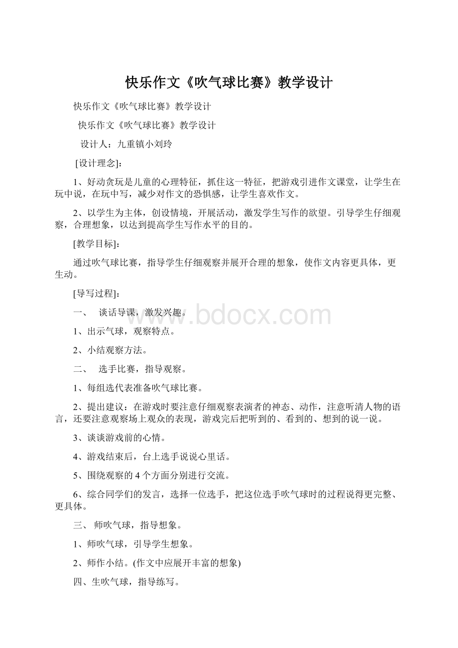 快乐作文《吹气球比赛》教学设计.docx_第1页