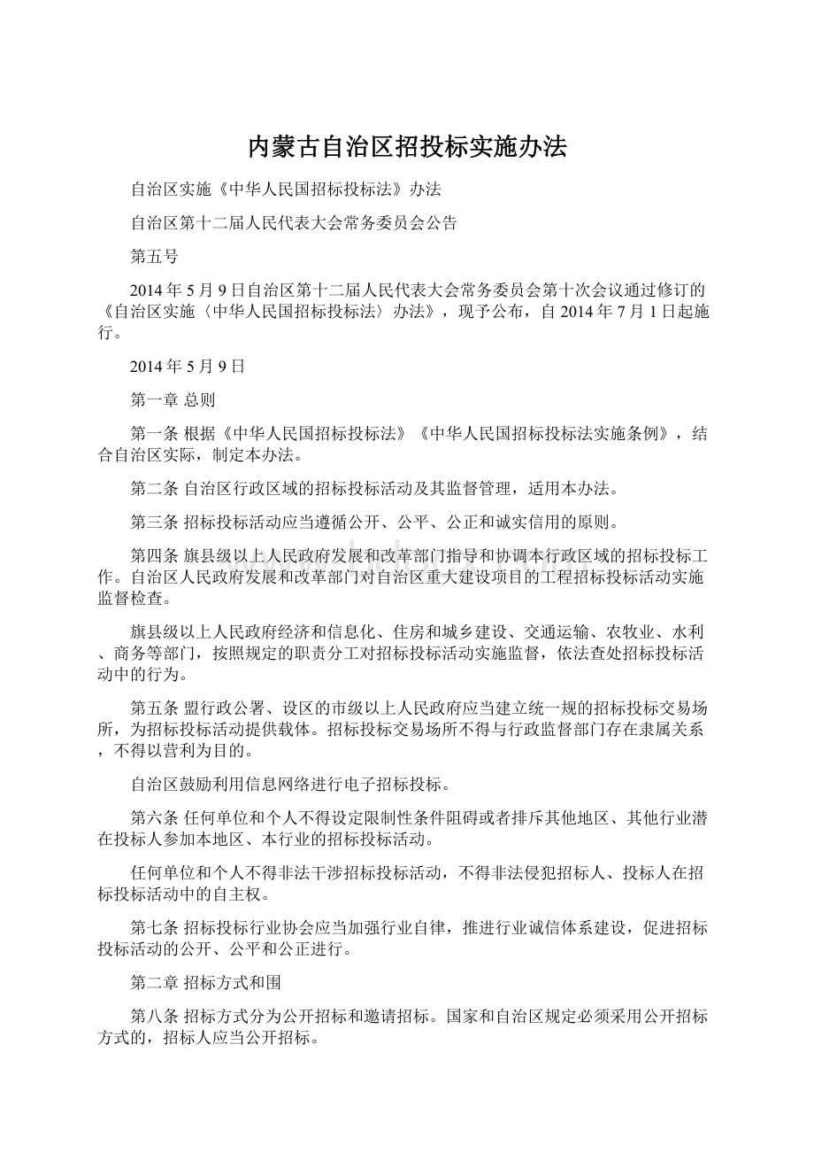 内蒙古自治区招投标实施办法.docx