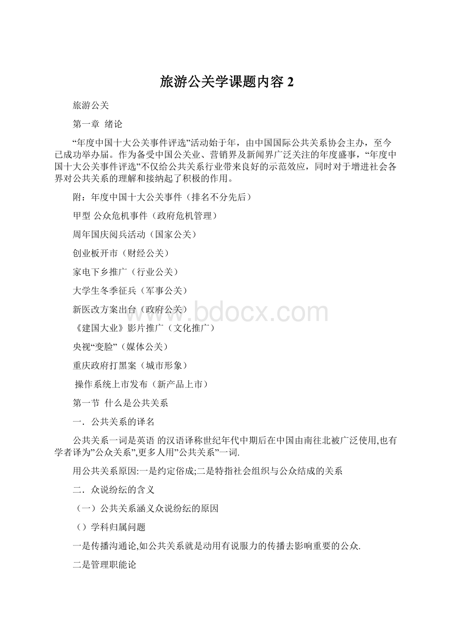 旅游公关学课题内容2Word文档格式.docx_第1页