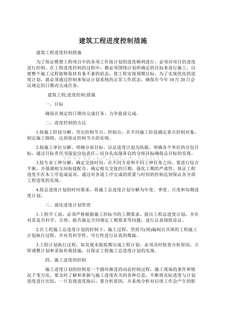 建筑工程进度控制措施文档格式.docx