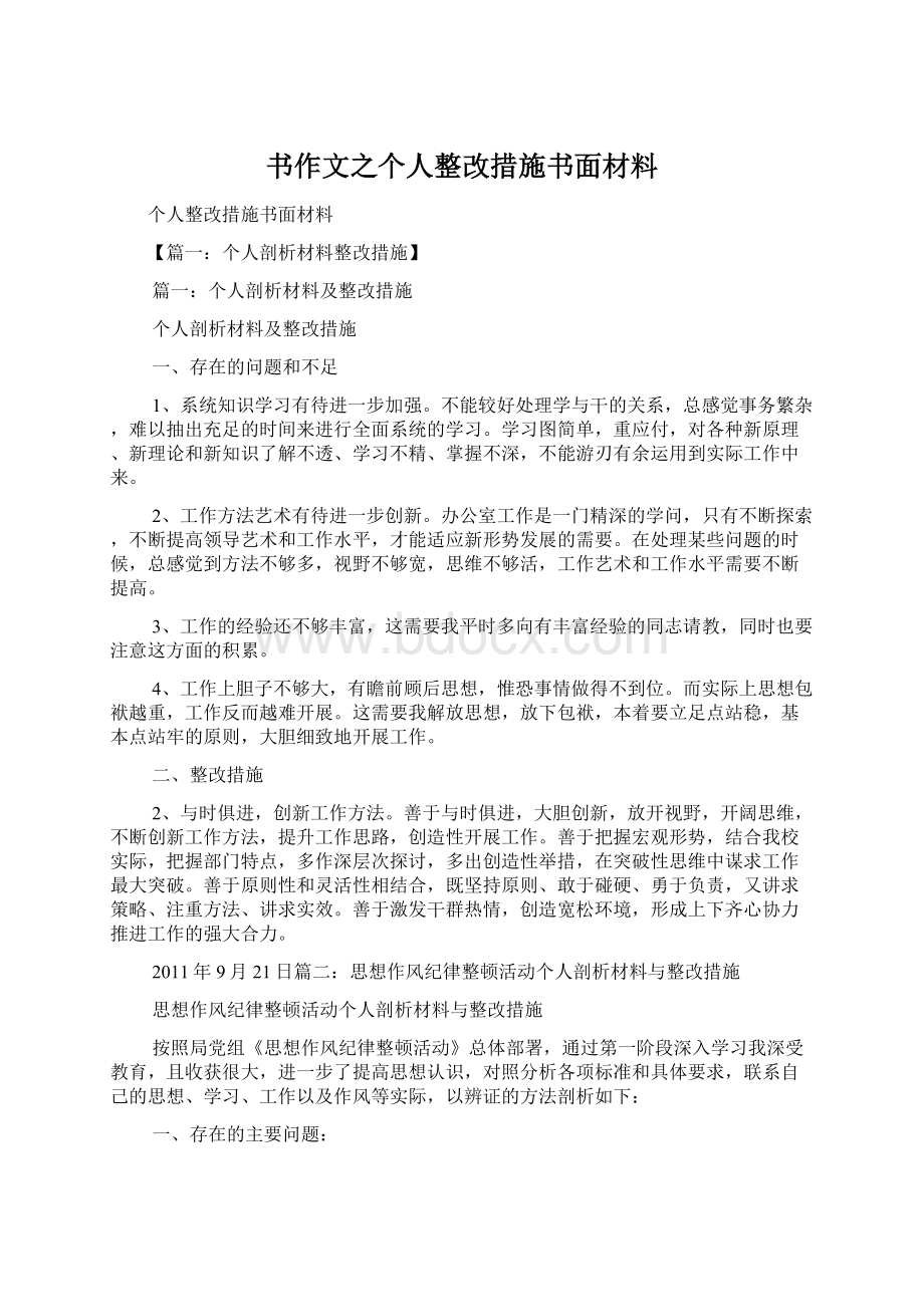 书作文之个人整改措施书面材料Word文件下载.docx_第1页