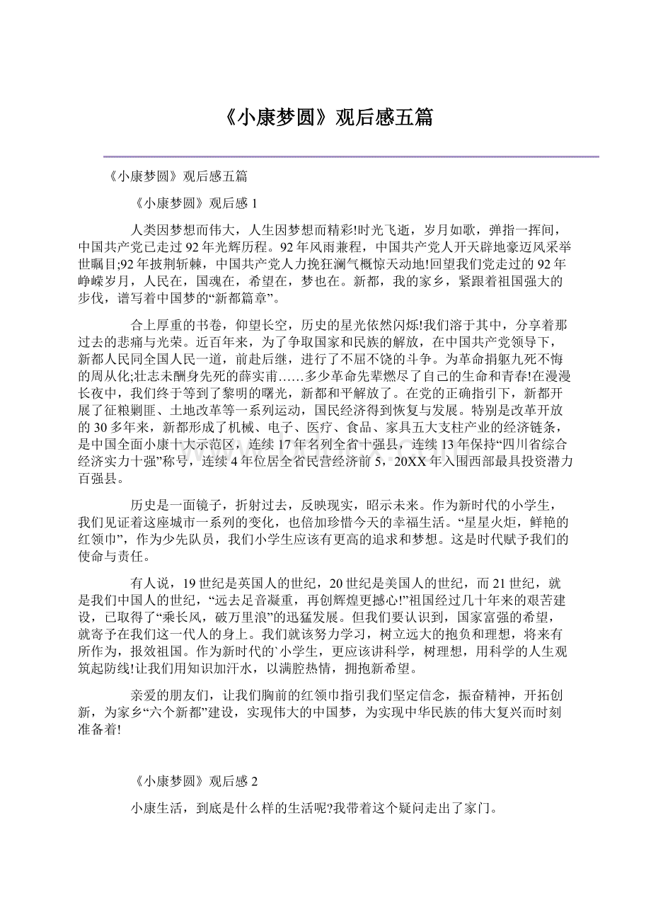 《小康梦圆》观后感五篇.docx_第1页